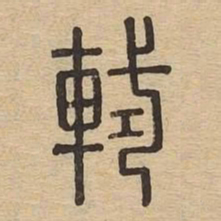 轼书法图片