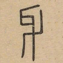牙书法图片