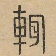 辄书法图片