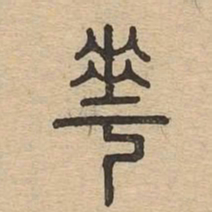 华书法图片