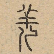 羌书法图片