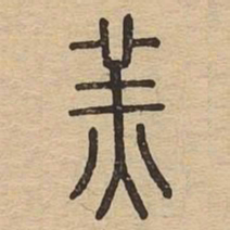 羔书法图片
