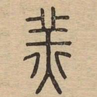 羔书法图片