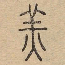 羔书法图片