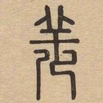 羌书法图片