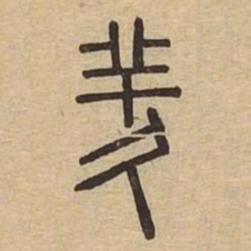 羑书法图片
