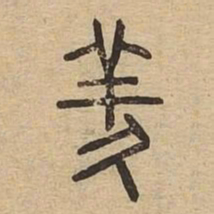 羑书法图片