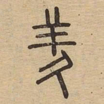 羑书法图片