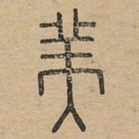 美书法图片