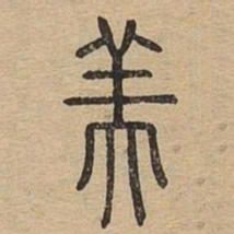 美书法图片