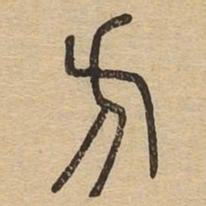 方书法图片