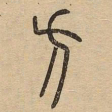 方书法图片