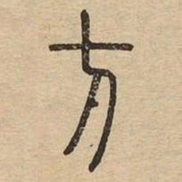 方书法图片