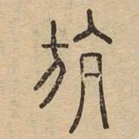 航书法图片