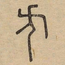方书法图片