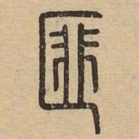 匪书法图片
