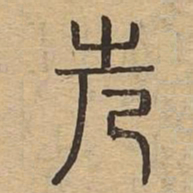 先书法图片