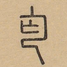 丐书法图片