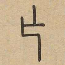 亡书法图片