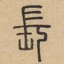 长书法图片