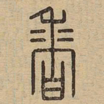 香书法图片