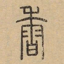 香书法图片