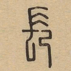 长书法图片