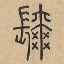 弥书法图片