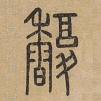 馥书法图片