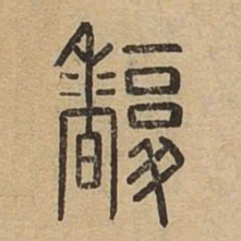 馥书法图片