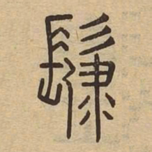 肆书法图片