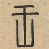 王书法图片