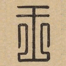 王书法图片
