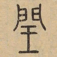闰书法图片