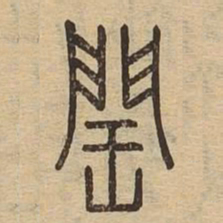 闰书法图片