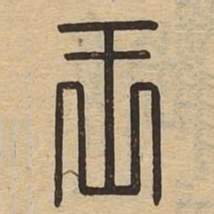 王书法图片
