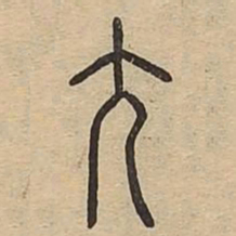 尤书法图片