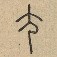 尤书法图片