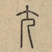 尤书法图片