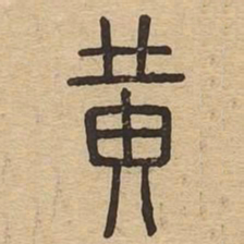 黄书法图片