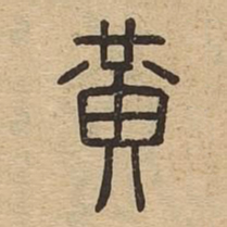 黄书法图片