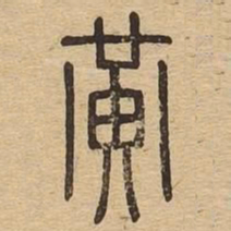 黄书法图片