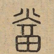 当书法图片