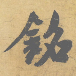 米芾铭书法图片