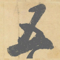 米芾五书法图片