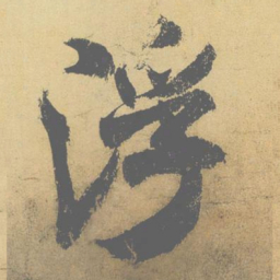米芾浮书法图片