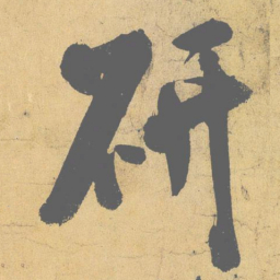 米芾研书法图片