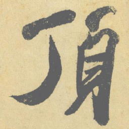 米芾顶书法图片