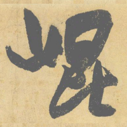 米芾昆书法图片