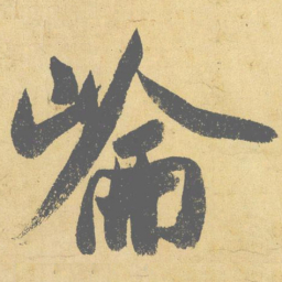 米芾仑书法图片